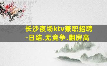 遂宁KTV招聘
